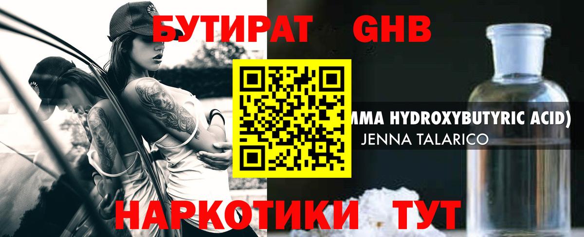 Бутират GHB  Вход с VPN  Люберцы 