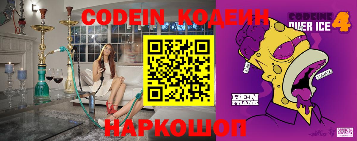 Codein напиток Lean (лин)  Вход с VPN  Codein Purple Drank  Люберцы 